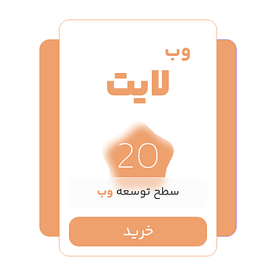 وب لایت | راهکار خدمات وبدوس